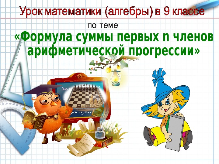 Презентация к уроку математики по теме  « Формула суммы n первых членов   арифметической прогрессии»