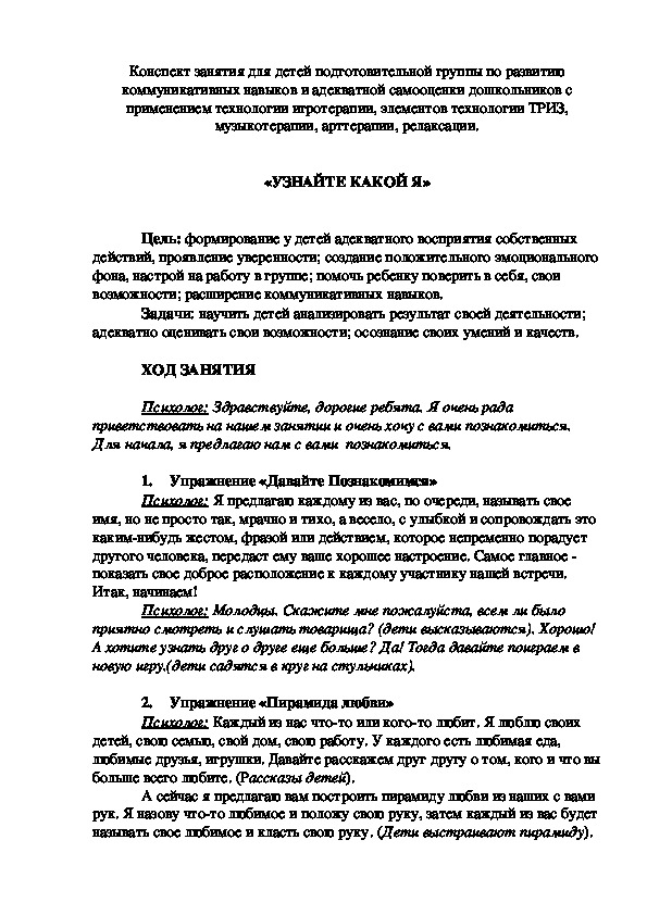 Обложка для материала Конспект занятия для детей подготовительной группы по развитию коммуникативных навыков и адекватной самооценки дошкольников «УЗНАЙТЕ КАКОЙ Я»