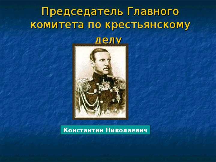 Мероприятия секретного комитета. Главный комитет по крестьянскому. Главные комитет по крестьянскому. Председатель главного комитета по крестьянскому делу. Редакционные комиссии при александре 2.