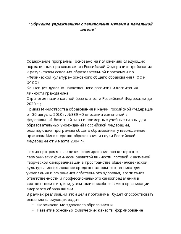 Обложка для материала "Обучение упражнениям с теннисными мячами в начальной школе"