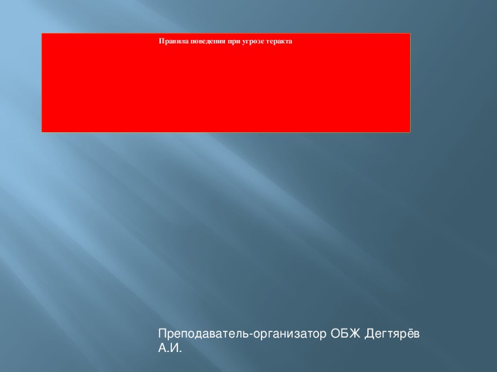 Обложка для материала Презентация урока по ОБЖ на тему: "Правила поведения рпи угрозе террористического акта". Урок 2 (9 класс)