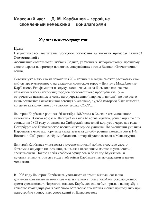 Классный час:  " Д. М. Карбышев – герой, не сломленный немецкими  концлагерями" для учащихся 5-7 классов