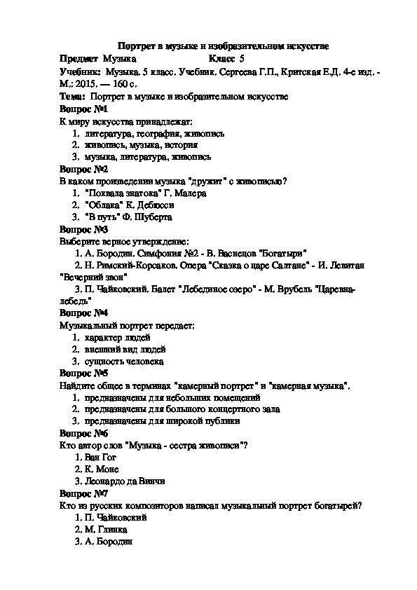 Ответы по искусству 6 класс. Тест Изобразительное искусство. Тест портрет в Музыке и изобразительном искусстве. Тест по изо. Проверочная работа по Музыке 5 класс.