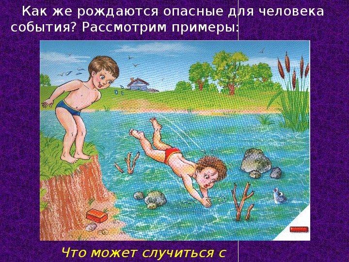 Ребята пойдемте купаться. Запрещено купаться в незнакомых местах. Нырять в незнакомых местах. Запрещено купаться в незнакомых местах картинки. Купаться в незнакомом месте.
