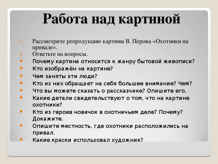 Сочинение по картине в г перова охотники на привале 8 класс