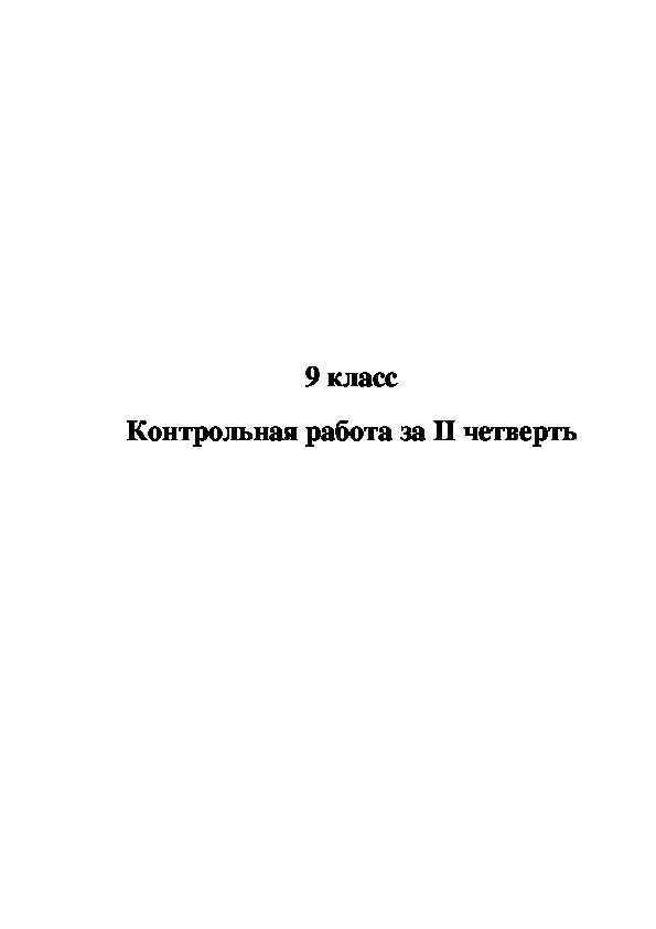 Контрольная работа за II четверть в 9 классе специальной (коррекционной) школы VIII вида.