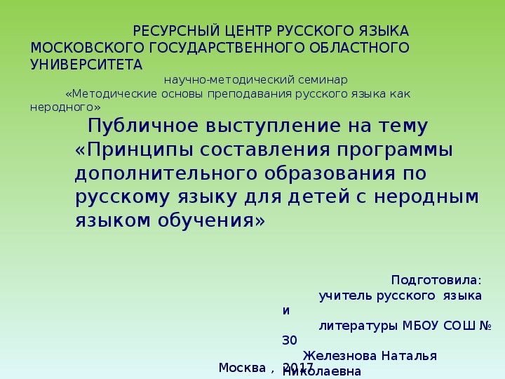 Презентация. Публичное выступление на тему "Принципы составления программы дополнительного образования по русскому языку для детей с неродным языком обучения"