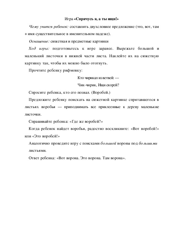 Игра по теме "Перелетные и зимующие птицы" - «Спрячусь я, а ты ищи!» (младшая группа)