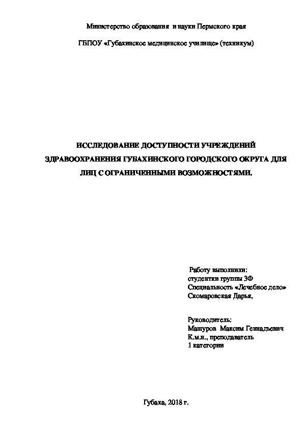 Обложка для материала ИССЛЕДОВАНИЕ ДОСТУПНОСТИ УЧРЕЖДЕНИЙ ЗДРАВООХРАНЕНИЯ ГУБАХИНСКОГО ГОРОДСКОГО ОКРУГА ДЛЯ ЛИЦ С ОГРАНИЧЕННЫМИ ВОЗМОЖНОСТЯМИ