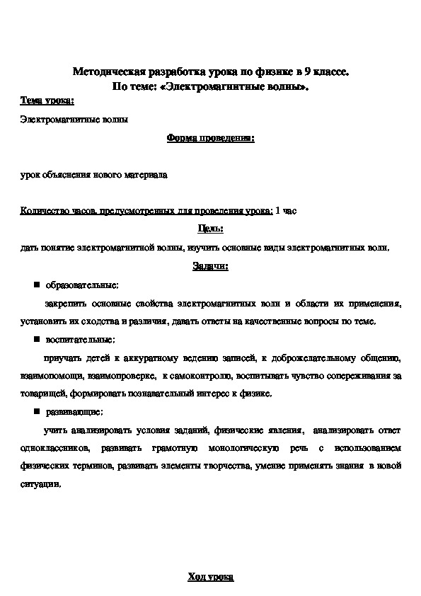 Конспект открытого урока по физике в 9 классе