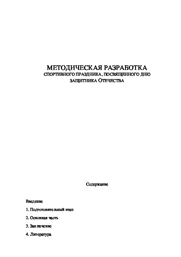 Обложка для материала МЕТОДИЧЕСКАЯ РАЗРАБОТКА СПОРТИВНОГО ПРАЗДНИКА, ПОСВЯЩЕННОГО ДНЮ ЗАЩИТНИКА ОТЕЧЕСТВА
