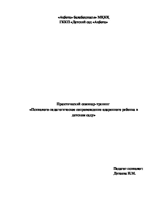 Практический семинар-тренинг  «Психолого-педагогическое сопровождение одаренного ребенка в детском саду»