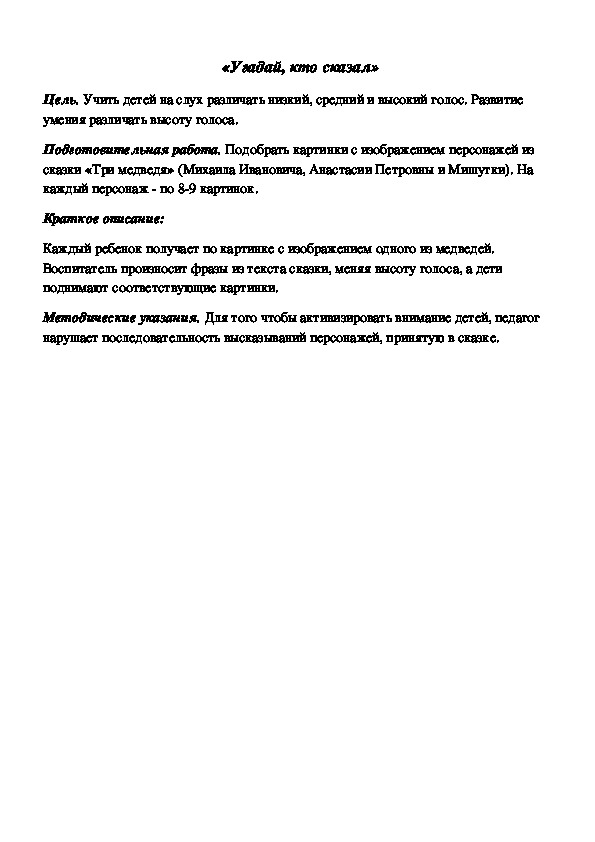 Обложка для материала Дидактическая игра по подготовке к обучению грамоте "Угадай, кто сказал"