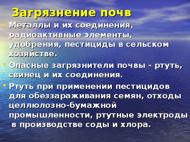 Загрязнение окружающей среды и здоровье человека обж 8 класс проект