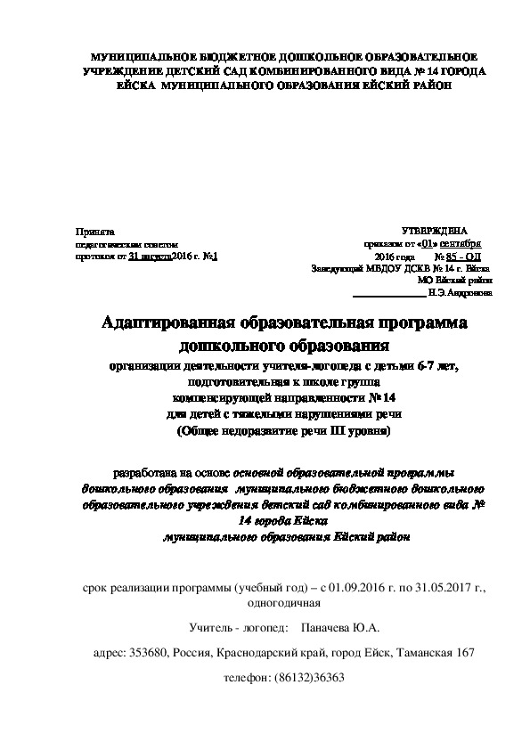 Адаптированная образовательная программа дошкольного образования организации деятельности учителя - логопеда с детьми шести - семи лет, подготовительная к школе группа