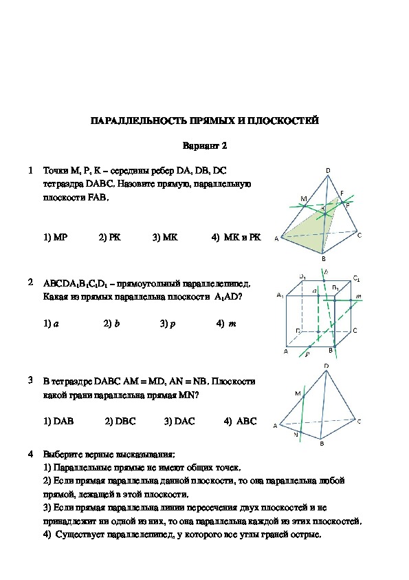 Тест параллельность прямых. Кр 2 по геометрии 10 класс параллельность плоскостей 3 вариант. Геометрия 10 класс контрольная по теме параллельность плоскостей. Параллельность прямых прямой и плоскости 10 класс тест. Тест по теме параллельность прямой и плоскости 10 класс Мерзляк.