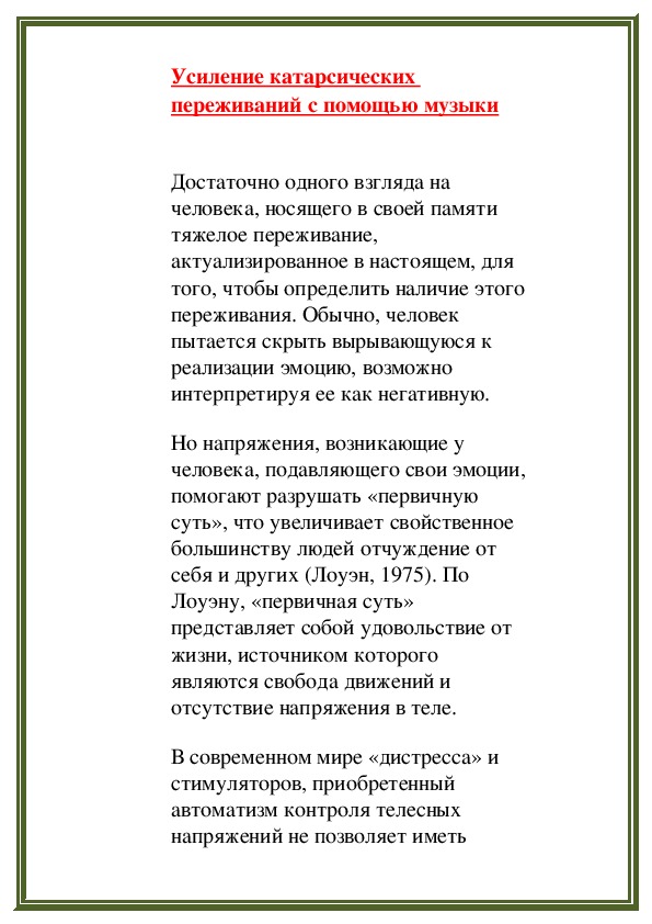 Обложка для материала Усиление катарсических переживаний с помощью музыки