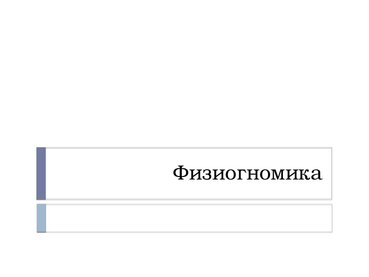 Презентация по внеурочной деятельности - Тропинки к самому себе. Тема урока: Физиогномика (4 класс).