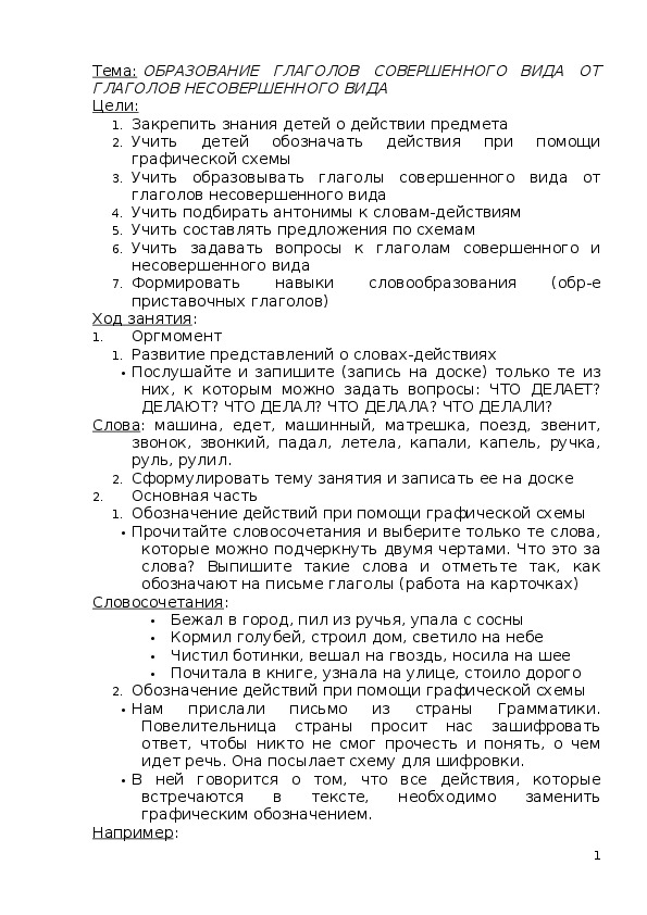 Образование глаголов совершенного вида от глаголов несовершенного вида.