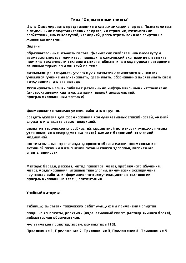 Конспект урока на тему "Кислородосодержащие органические соединения-одноатомные спирты"