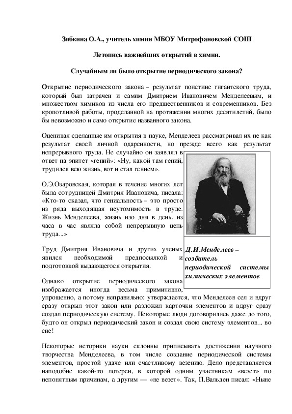 Обложка для материала Летопись важнейших открытий в химии. Случайным ли было открытие периодического закона?
