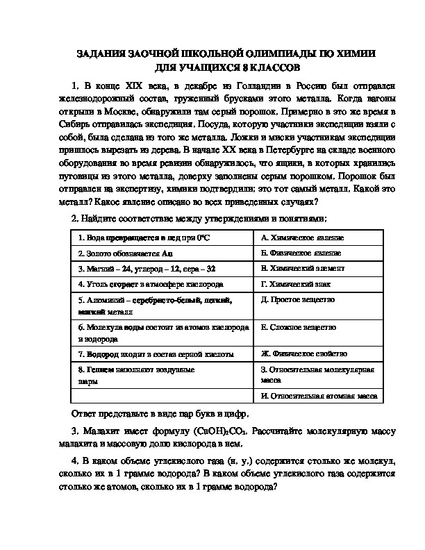 Обложка для материала ЗАДАНИЯ ЗАОЧНОЙ ШКОЛЬНОЙ ОЛИМПИАДЫ ПО ХИМИИ  ДЛЯ УЧАЩИХСЯ 8 КЛАССОВ