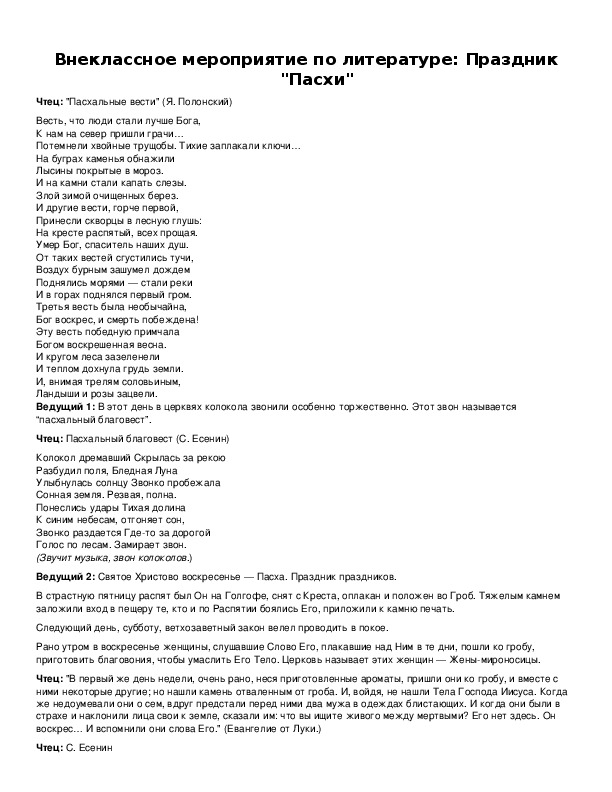 Обложка для материала Внеклассное мероприятие по литературе: Праздник "Пасхи"