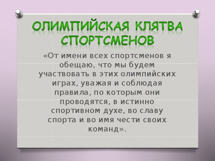 Клятвы асик. Клятва спортсмена. Клятва спортсменов и судей. Олимпийская клятва спортсменов. Клятва спортсмена для детей.