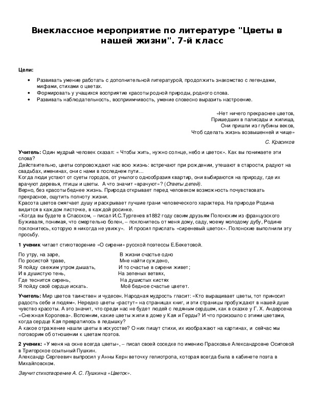 Обложка для материала Внеклассное мероприятие по литературе "Цветы в нашей жизни". 7-й класс