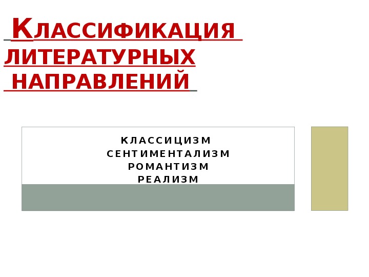 Подготовка к ЕГЭ 2017-18 по русскому языку , Классификация литературных направлений