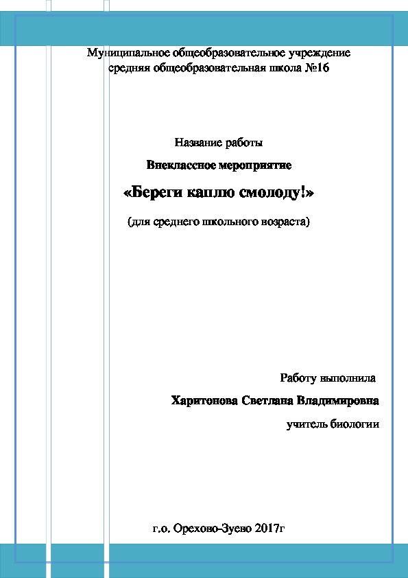 Внеклассное мероприятие "Береги каплю смолоду"