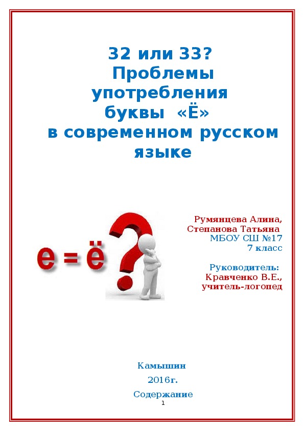 Проект «32 или 33?  Проблемы употребления  буквы  «Ё»  в современном русском языке» (учащиеся 7 класса коррекционной школы)
