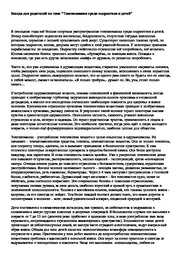 Обложка для материала Беседа для родителей по теме "Токсикомания среди подростков и детей"