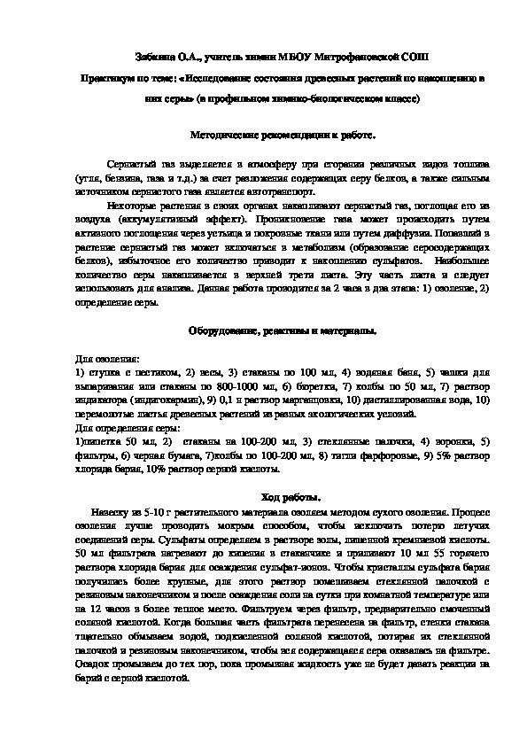 Обложка для материала Практикум по теме: «Исследование состояния древесных растений по накоплению в них серы» (в профильном химико-биологическом классе)