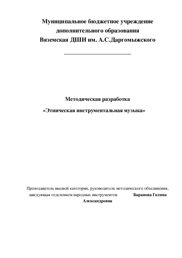 Методическая разработка «Этническая инструментальная музыка»