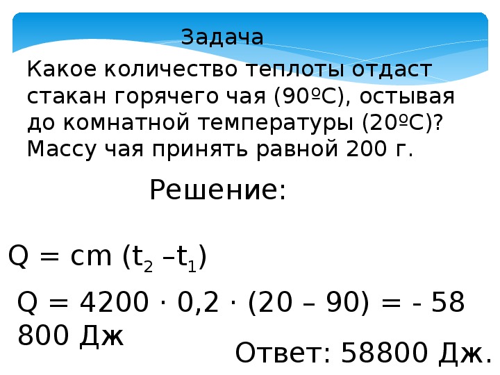 Какое количество заданий. Задачи на удельную теплоту. Удельная теплоемкость задачи с решением. Задачи на нахождение количества теплоты. Решение задач на количество теплоты.