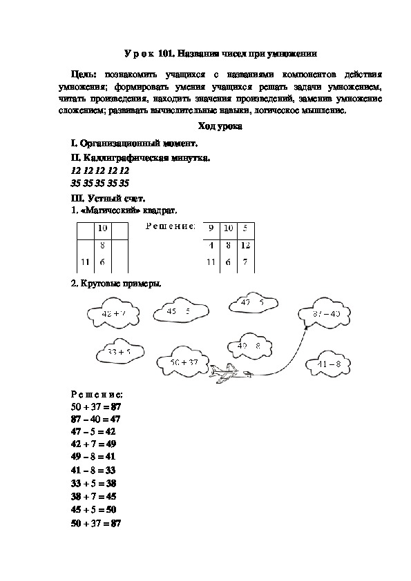 Конспект урока по математике "Названия чисел при умножении"(2 класс)