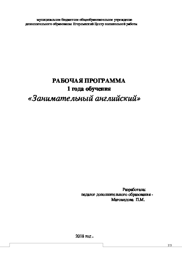 Рабочая программа по английскому языку "Занемательный английский"