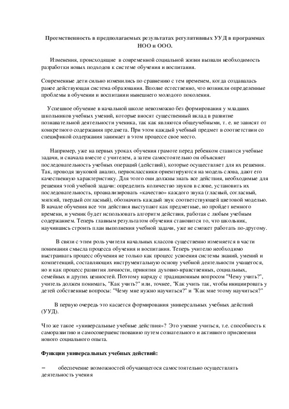 Доклад на тему "Преемственность в предполагаемых результатах регулятивных УУД в программах НОО и ООО"