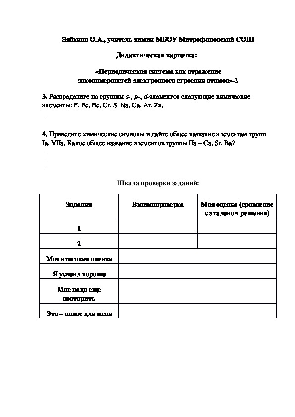 Обложка для материала Дидактическая карточка:   «Периодическая система как отражение закономерностей электронного строения атомов»-2