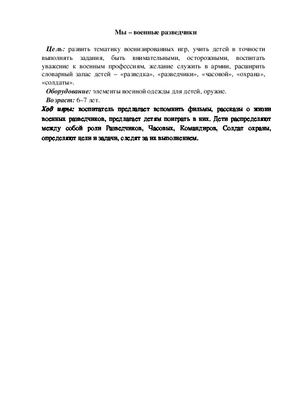 Обложка для материала Сюжетно-ролевая игра "Мы - военные разведчики"