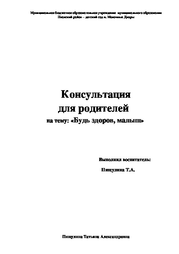 Консультация для родителей на тему: «Будь здоров, малыш»