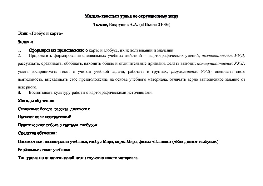 Модель-конспект урока по окружающему миру 4 класс, Вахрушев А.А. («Школа 2100») Тема: «Глобус и карта»