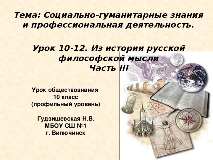 Презентация  "Из истории русской философской мысли" часть 3 (10 класс, обществознание профильный уровень)