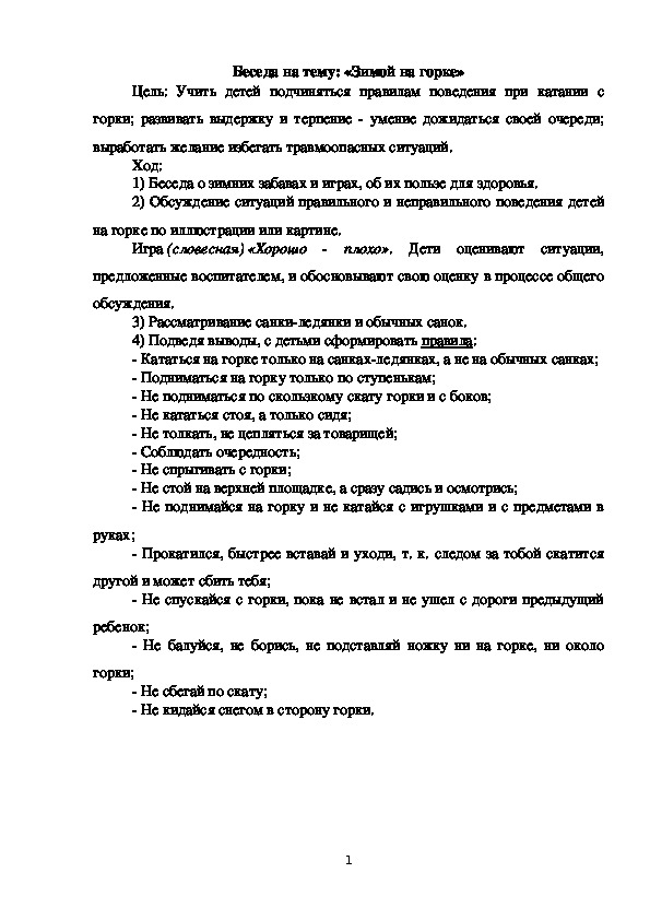 Обложка для материала Беседа на тему: «Зимой на горке»