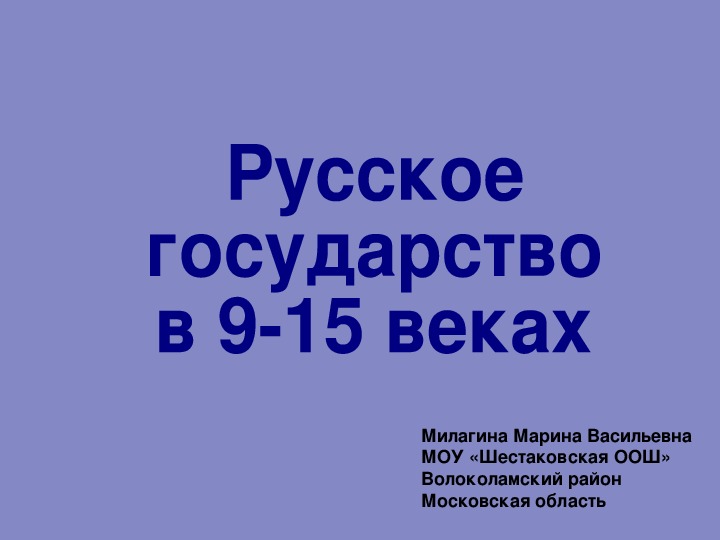 Презентация по истории 7 класс "Русское государство в 9-15 вв. (повторение)"