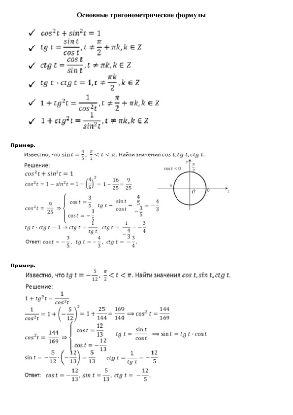Тригонометрические формулы 10 класс урок. Тригонометрические формулы 10 класс. Формулы Алгебра 10 класс тригонометрия. Основные тригонометрические формулы 10. Тригонометрические формулы 10кл.