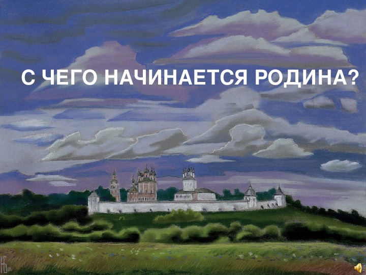 Урок литературного чтения Презентация на тему "С чего начинается Родина" 3 класс.