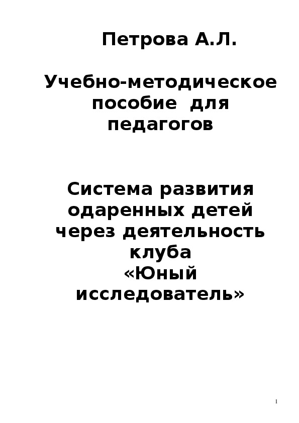 Учебно-методическое пособие  для педагогов   "Система развития одаренных детей через деятельность клуба «Юный исследователь»