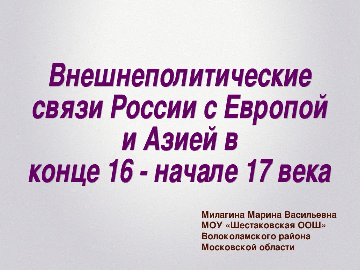 Презентация по истории России 7 класс "Внешнеполитические связи России с Европой и Азией в 16-17 вв. Мини-проект